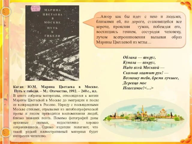 Каган Ю.М. Марина Цветаева в Москве. Путь к гибели. –