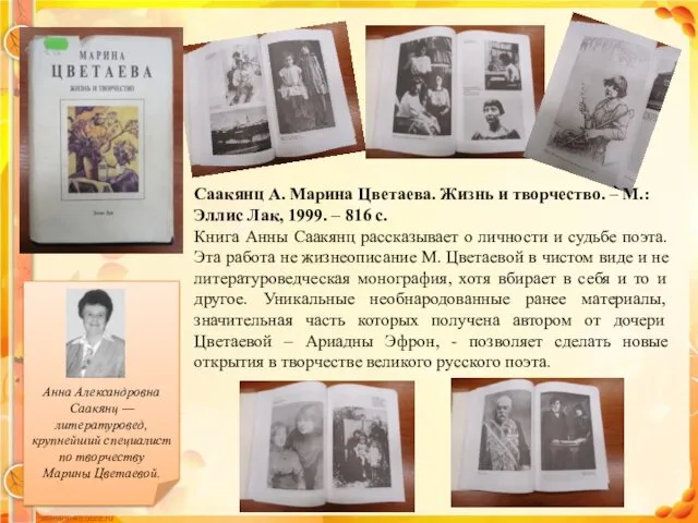 Анна Александровна Саакянц — литературовед, крупнейший специалист по творчеству Марины