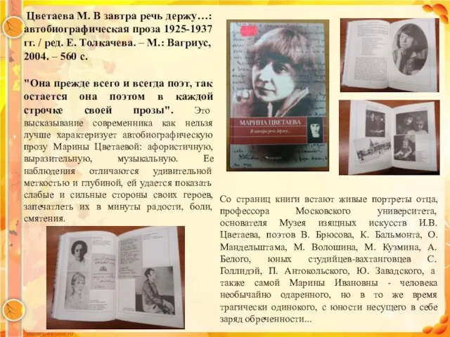 Цветаева М. В завтра речь держу…: автобиографическая проза 1925-1937 гг.