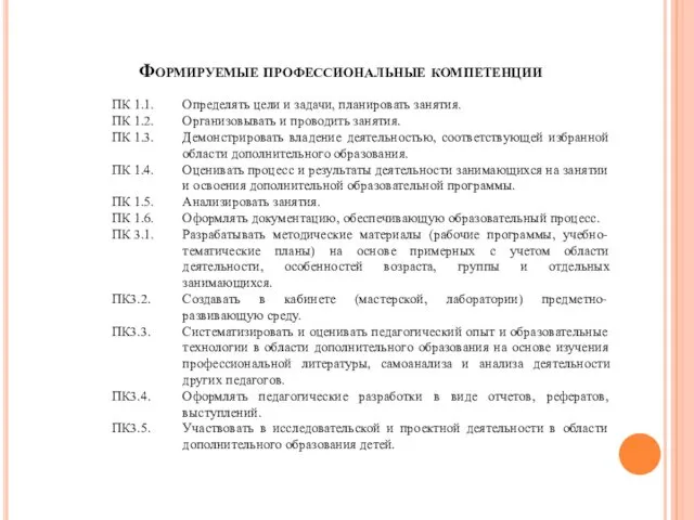 Формируемые профессиональные компетенции