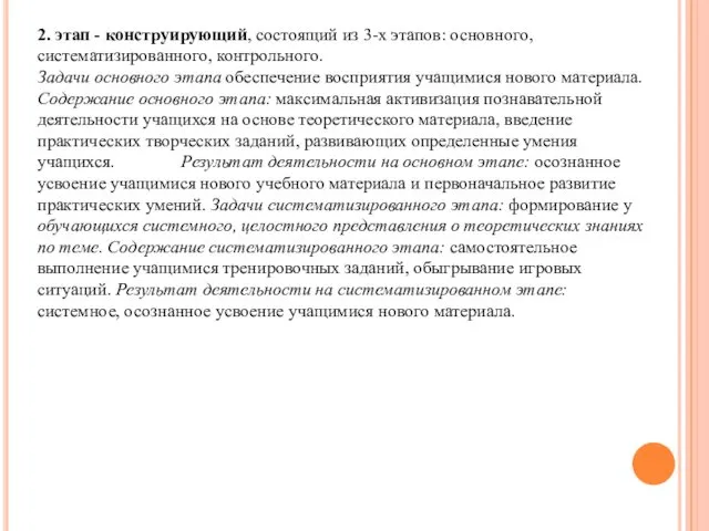 2. этап - конструирующий, состоящий из 3-х этапов: основного, систематизированного,