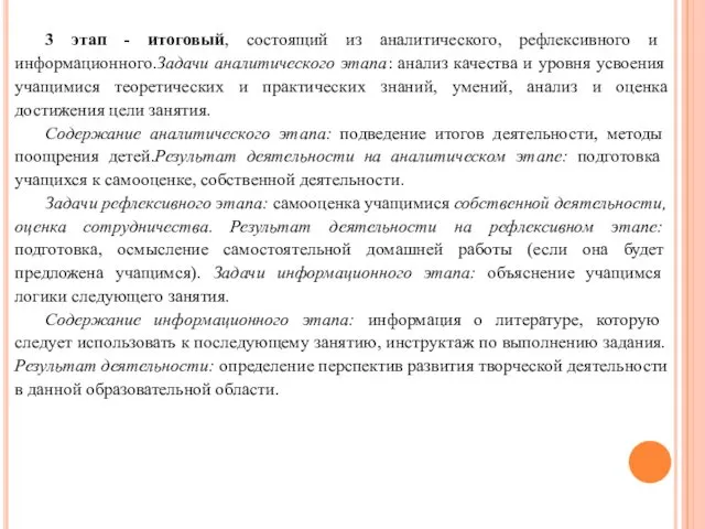 3 этап - итоговый, состоящий из аналитического, рефлексивного и информационного.Задачи