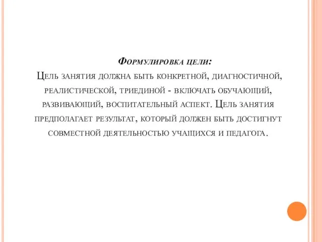 Формулировка цели: Цель занятия должна быть конкретной, диагностичной, реалистической, триединой