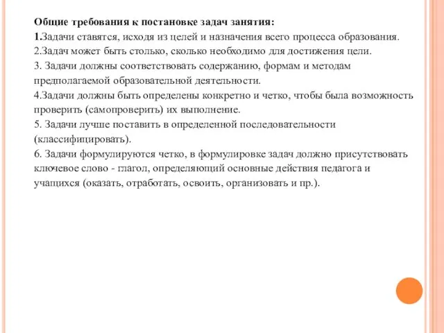 Общие требования к постановке задач занятия: 1.Задачи ставятся, исходя из