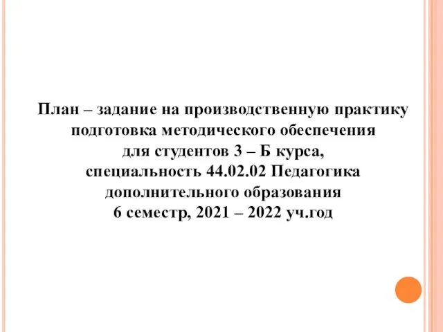 План – задание на производственную практику подготовка методического обеспечения для