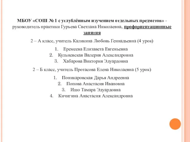 МБОУ «СОШ № 1 с углублённым изучением отдельных предметов» -