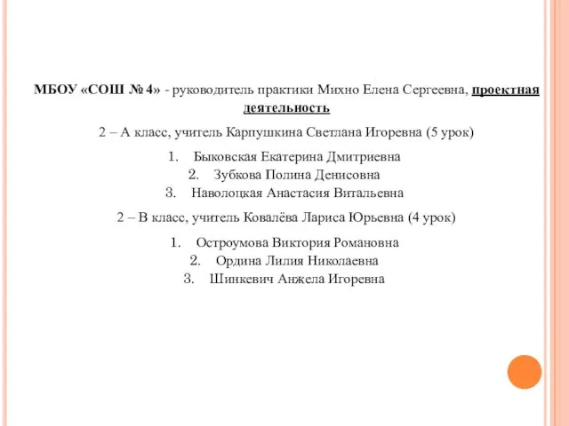 МБОУ «СОШ № 4» - руководитель практики Михно Елена Сергеевна,