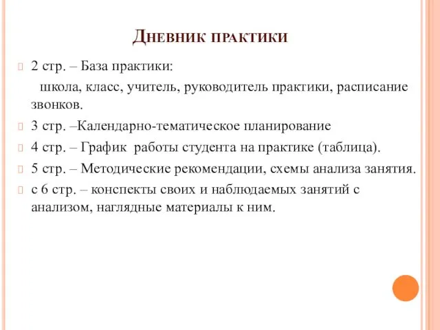 Дневник практики 2 стр. – База практики: школа, класс, учитель,