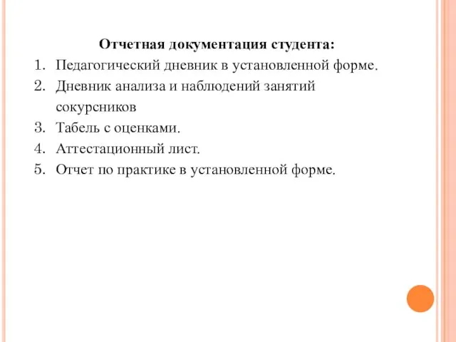 Отчетная документация студента: Педагогический дневник в установленной форме. Дневник анализа