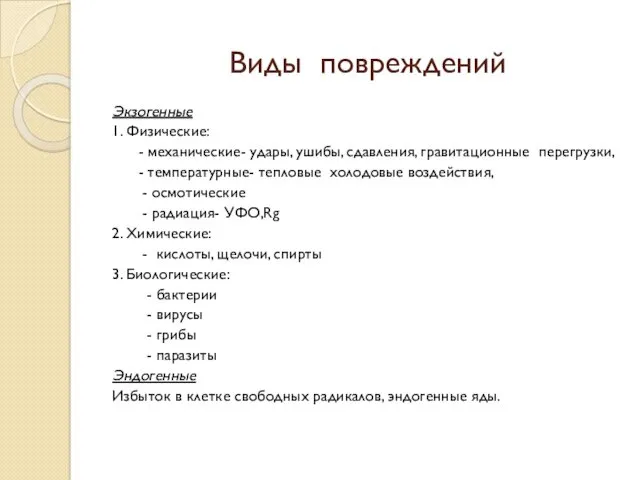 Виды повреждений Экзогенные 1. Физические: - механические- удары, ушибы, сдавления,