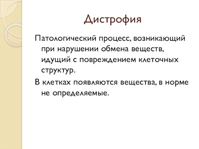 Дистрофия Патологический процесс, возникающий при нарушении обмена веществ, идущий с