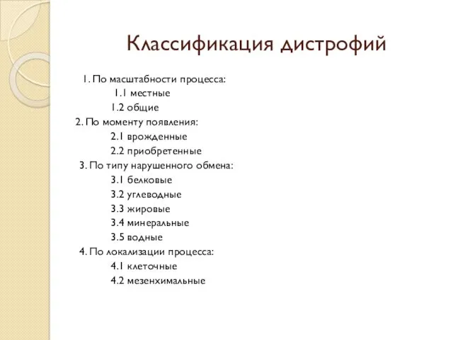 Классификация дистрофий 1. По масштабности процесса: 1.1 местные 1.2 общие