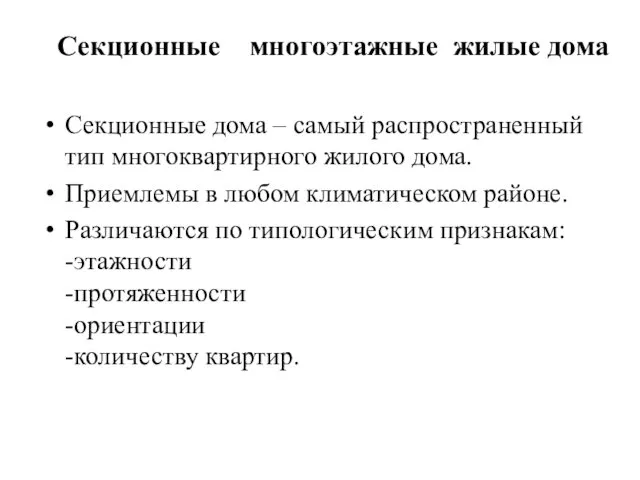 Секционные многоэтажные жилые дома Секционные дома – самый распространенный тип