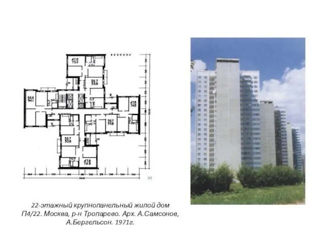 22-этажный крупнопанельный жилой дом П4/22. Москва, р-н Тропарево. Арх. А.Самсонов, А.Бергельсон. 1971г.