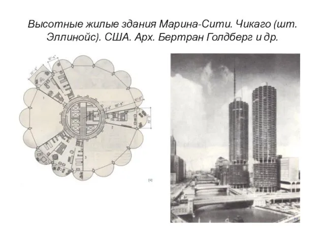 Высотные жилые здания Марина-Сити. Чикаго (шт. Эллинойс). США. Арх. Бертран Голдберг и др.