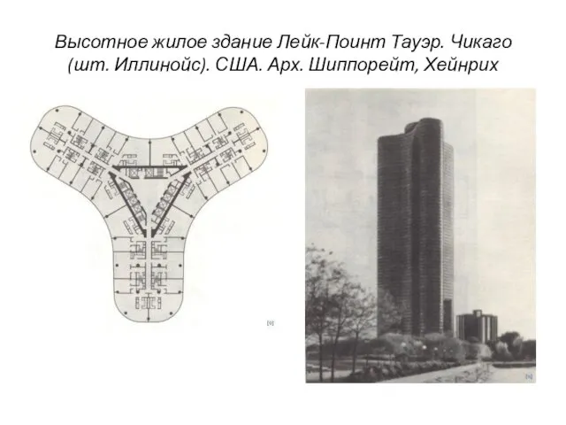 Высотное жилое здание Лейк-Поинт Тауэр. Чикаго (шт. Иллинойс). США. Арх. Шиппорейт, Хейнрих