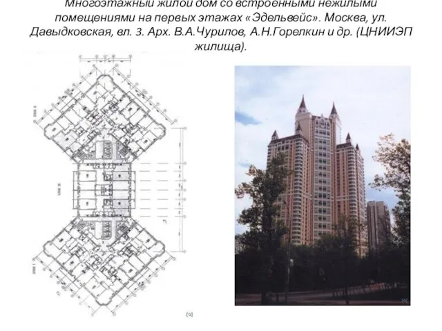 Многоэтажный жилой дом со встроенными нежилыми помещениями на первых этажах