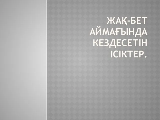 ЖАҚ-БЕТ АЙМАҒЫНДА КЕЗДЕСЕТІН ІСІКТЕР.