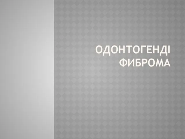 ОДОНТОГЕНДІ ФИБРОМА