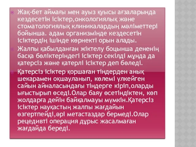 Жақ-бет аймағы мен ауыз қуысы ағзаларында кездесетін ісіктер,онкологиялық және стоматологиялық