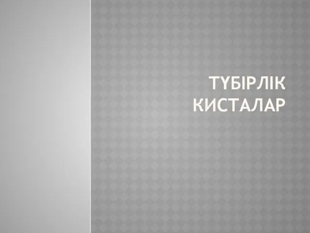 ТҮБІРЛІК КИСТАЛАР