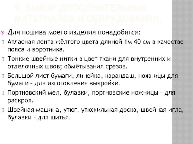 9. ВЫБОР ДОПОЛНИТЕЛЬНЫХ МАТЕРИАЛОВ И ОБОРУДОВАНИЯ. Для пошива моего изделия