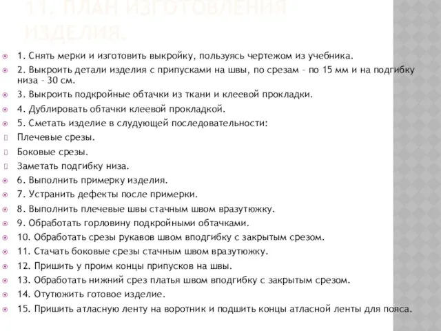 11. ПЛАН ИЗГОТОВЛЕНИЯ ИЗДЕЛИЯ. 1. Снять мерки и изготовить выкройку,