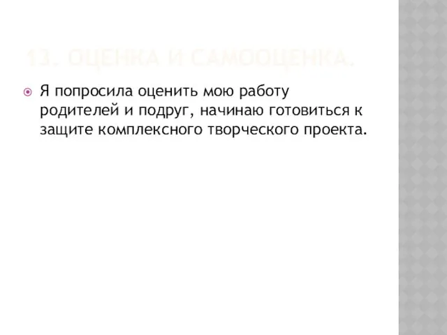 13. ОЦЕНКА И САМООЦЕНКА. Я попросила оценить мою работу родителей