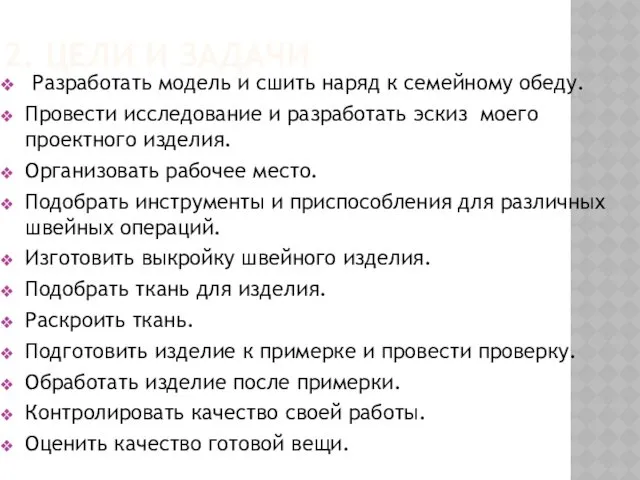 2. ЦЕЛИ И ЗАДАЧИ Разработать модель и сшить наряд к