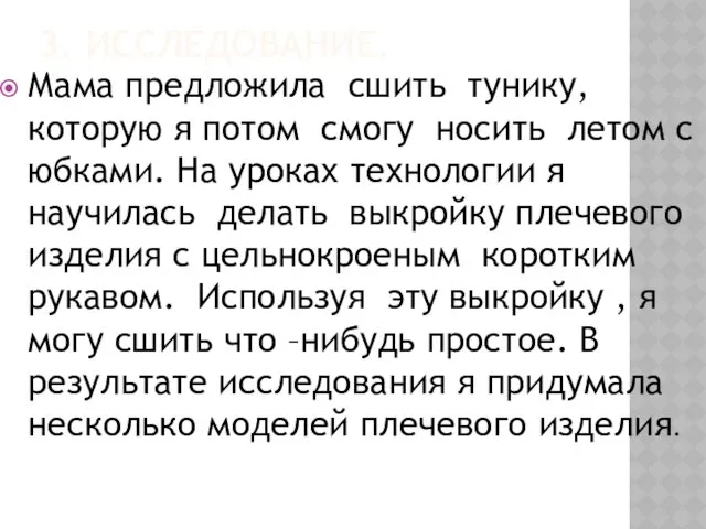 3. ИССЛЕДОВАНИЕ. Мама предложила сшить тунику, которую я потом смогу