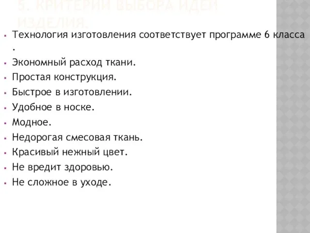 5. КРИТЕРИИ ВЫБОРА ИДЕЙ ИЗДЕЛИЯ. Технология изготовления соответствует программе 6