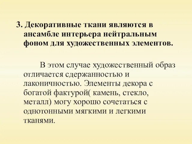 3. Декоративные ткани являются в ансамбле интерьера нейтральным фоном для