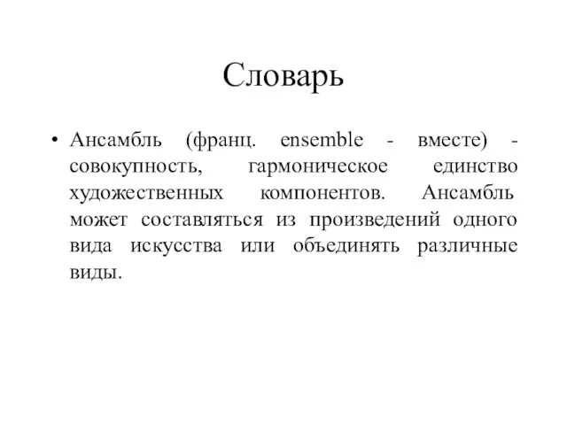 Словарь Ансамбль (франц. ensemble - вместе) - совокупность, гармоническое единство