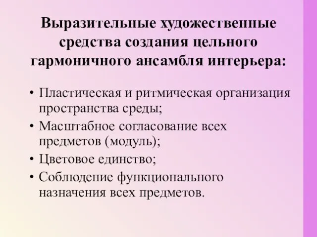 Выразительные художественные средства создания цельного гармоничного ансамбля интерьера: Пластическая и