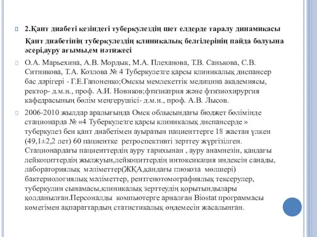 2.Қант диабеті кезіндегі туберкулездің шет елдерде таралу динамикасы Қант диабетінің