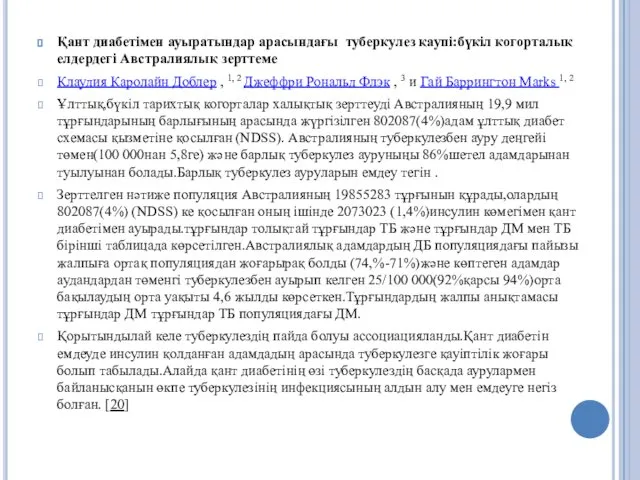 Қант диабетімен ауыратындар арасындағы туберкулез қаупі:бүкіл когорталық елдердегі Австралиялық зерттеме