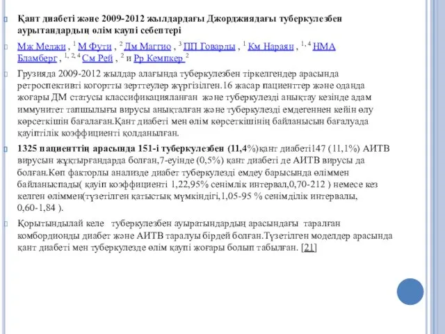 Қант диабеті және 2009-2012 жылдардағы Джорджиядағы туберкулезбен аурытандардың өлім қаупі