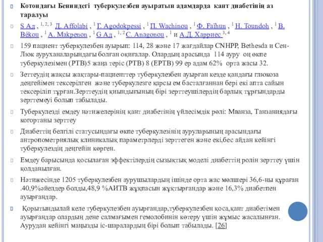 Котондағы Бениндегі туберкулезбен ауыратын адамдарда қант диабетінің аз таралуы S