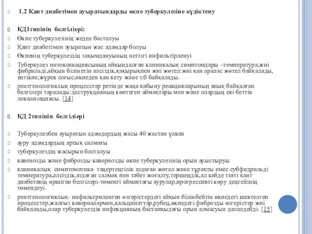1.2 Қант диабетімен ауыратындарды өкпе туберкулезіне күдіктену ҚД1типінің белгіліері: Өкпе