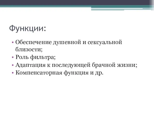 Функции: Обеспечение душевной и сексуальной близости; Роль фильтра; Адаптация к последующей брачной жизни;