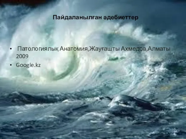 Пайдаланылған әдебиеттер Патологиялық Анатомия,Жауғашты Ахмедов,Алматы 2009 Google.kz