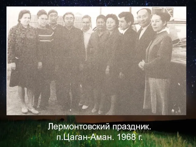Лермонтовский праздник. п.Цаган-Аман. 1968 г.