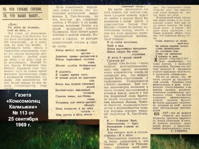 Газета «Комсомолец Калмыкии» № 113 от 25 сентября 1969 г.