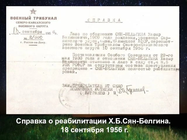 Справка о реабилитации Х.Б.Сян-Белгина. 18 сентября 1956 г.