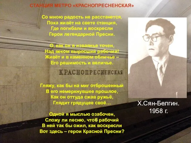 СТАНЦИЯ МЕТРО «КРАСНОПРЕСНЕНСКАЯ» Со мною радость не расстанется, Пока живёт