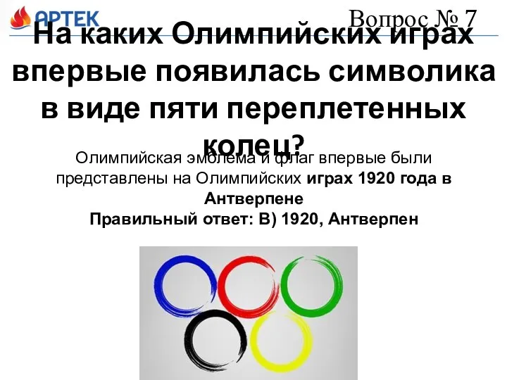 На каких Олимпийских играх впервые появилась символика в виде пяти