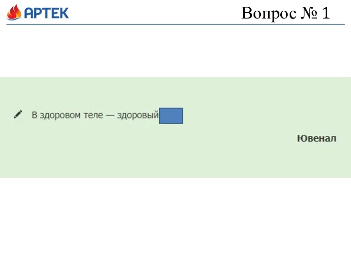 Вопрос № 1