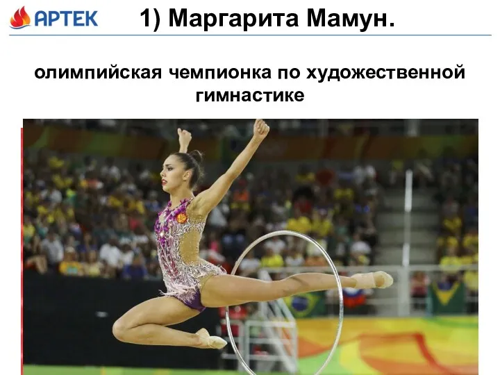 1) Маргарита Мамун. олимпийская чемпионка по художественной гимнастике