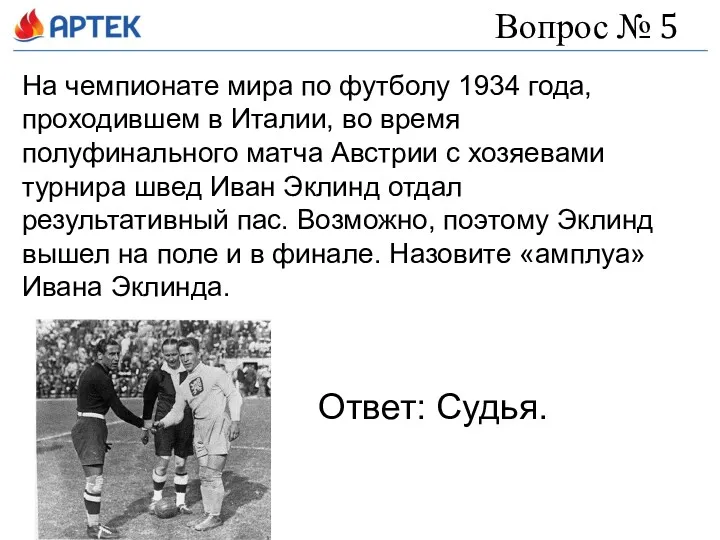 Вопрос № 5 На чемпионате мира по футболу 1934 года,