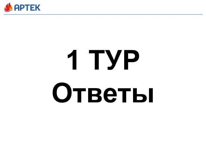 1 ТУР Ответы